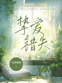 摯愛錯(cuò)失