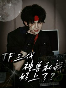 TOP：神獸和我好上了？