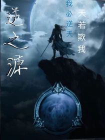 逆之源