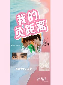 我的負(fù)距離