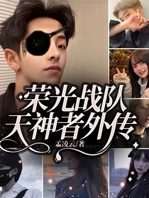 荣光战队天神者外传