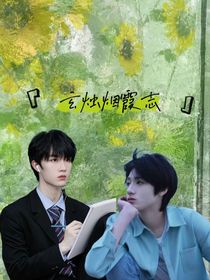 苏朱：玄烛烟霞志