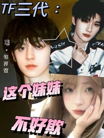 TF三代：这个妹妹不好欺