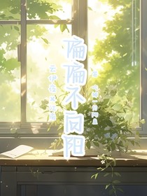 偏偏不向阳