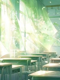 谢季花开