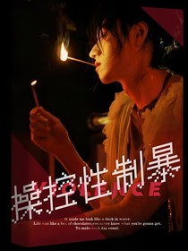 朱苏：操控性制暴