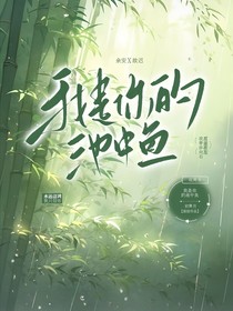我是你的池中鱼
