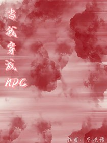 當(dāng)我穿成npc