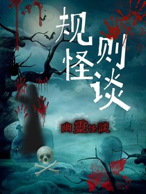 异时空……规则怪谈
