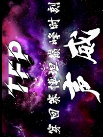 TFP：声威
