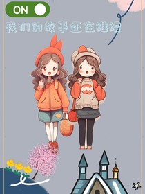 继续的故事