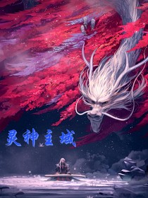 灵神主域