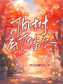 枫树底下等你
