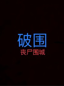破围