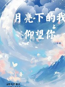 月亮下的我仰望你