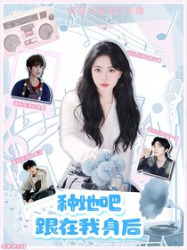 种地吧：跟在我身后