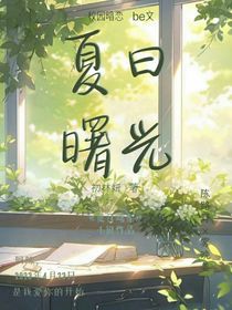 夏日曙光（暗戀）