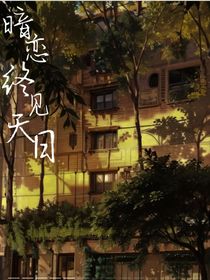 暗恋终见天日