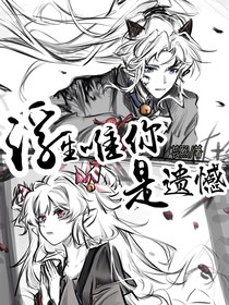 喜美：浮生唯你是遺憾