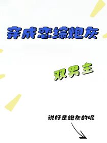 穿成恋综炮灰（双男）