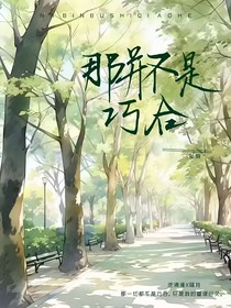 那并不是巧合