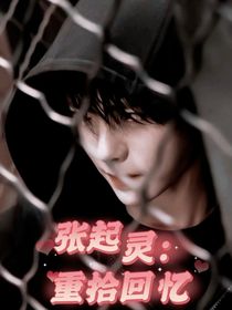 张起灵：重拾回忆