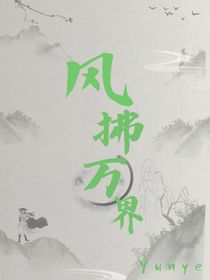 风拂万界