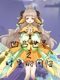 凹凸世界：时空的回归