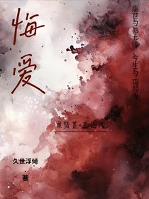 悔爱……三生予你