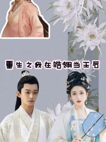 重生之我在皓翎当王后