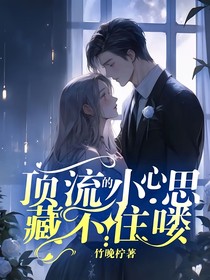 顶流的小心思藏不住喽