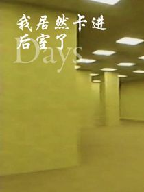 我居然卡进后室了