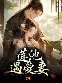蓮池遇愛妻