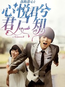 落跑甜心2心悅君兮君已知