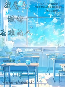 我愿意做你喜歡的人