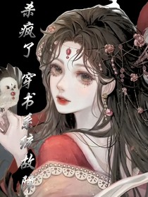 杀疯了穿书系统故障