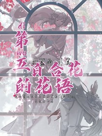 第五：百合花的花语