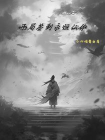 开局签到永恒仙体
