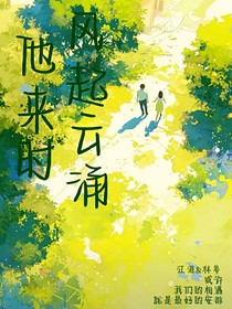 風(fēng)起云涌他來(lái)時(shí)