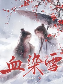 血染雪——