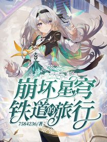 崩坏星穹铁道的旅行