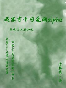 我家有个可爱的alpha