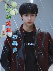 青梅煮酒聽雨聲