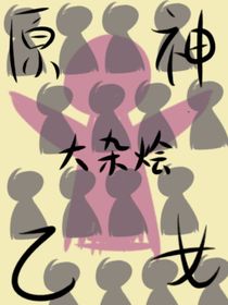 原神乙女之大雜燴