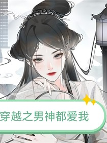 穿越之男神都愛我