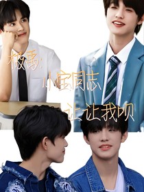 极禹：小宝同志让让我呗