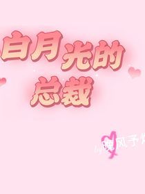 白月光的总裁