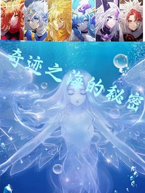 奇迹之海的秘密