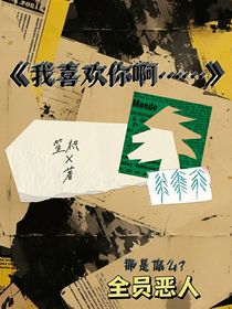 我喜欢你啊—