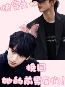 TNT：挽回她的前男友們！